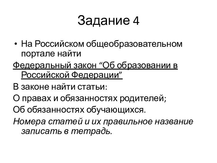 Задание 4 На Российском общеобразовательном портале найти Федеральный закон “Об образовании