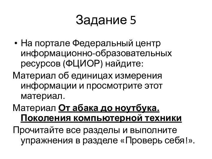 Задание 5 На портале Федеральный центр информационно-образовательных ресурсов (ФЦИОР) найдите: Материал