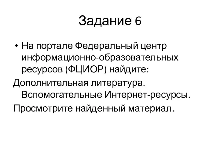 Задание 6 На портале Федеральный центр информационно-образовательных ресурсов (ФЦИОР) найдите: Дополнительная