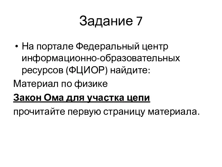 Задание 7 На портале Федеральный центр информационно-образовательных ресурсов (ФЦИОР) найдите: Материал