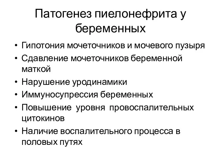 Патогенез пиелонефрита у беременных Гипотония мочеточников и мочевого пузыря Сдавление мочеточников