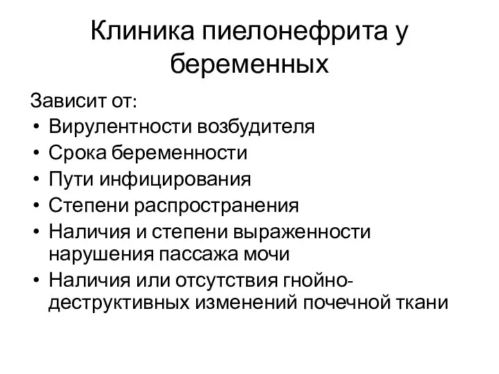 Клиника пиелонефрита у беременных Зависит от: Вирулентности возбудителя Срока беременности Пути