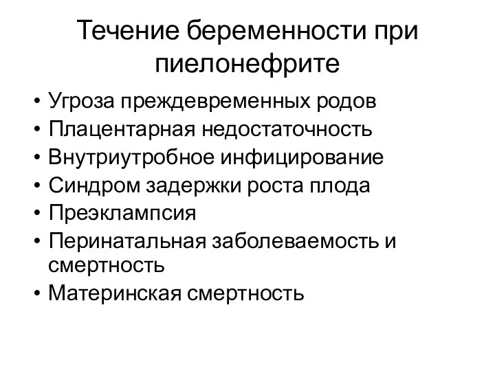 Течение беременности при пиелонефрите Угроза преждевременных родов Плацентарная недостаточность Внутриутробное инфицирование