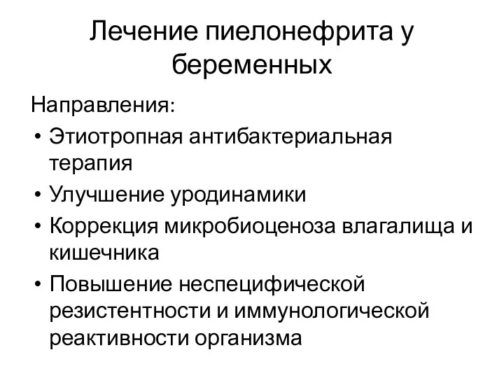 Лечение пиелонефрита у беременных Направления: Этиотропная антибактериальная терапия Улучшение уродинамики Коррекция