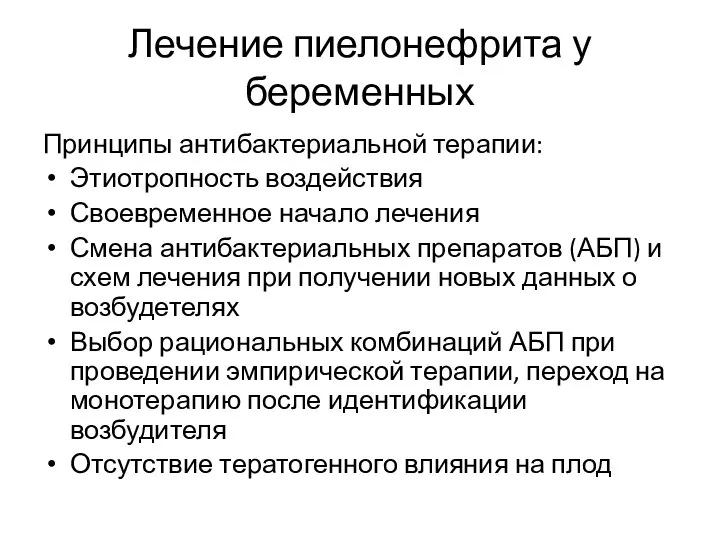 Лечение пиелонефрита у беременных Принципы антибактериальной терапии: Этиотропность воздействия Своевременное начало