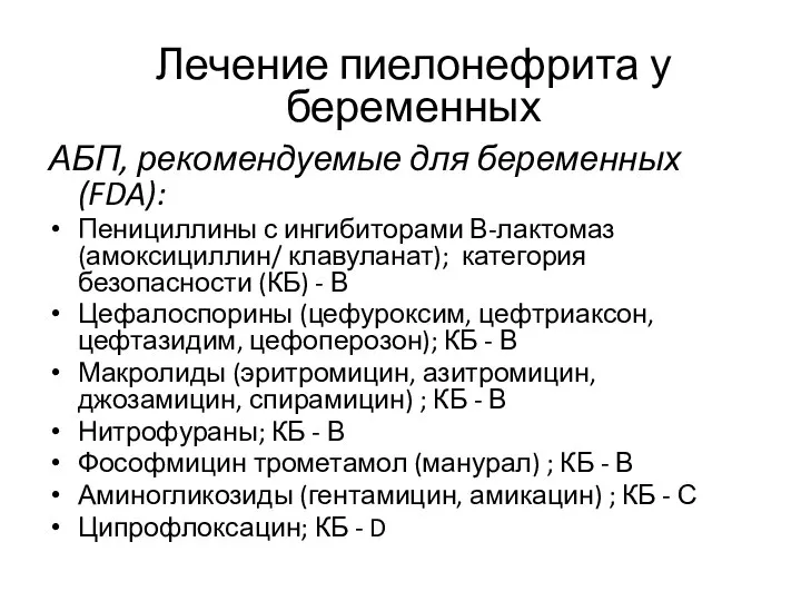 АБП, рекомендуемые для беременных (FDA): Пенициллины с ингибиторами В-лактомаз (амоксициллин/ клавуланат);