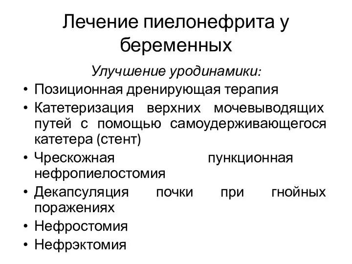 Улучшение уродинамики: Позиционная дренирующая терапия Катетеризация верхних мочевыводящих путей с помощью