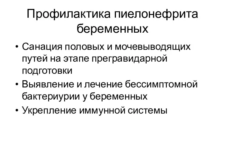 Профилактика пиелонефрита беременных Санация половых и мочевыводящих путей на этапе прегравидарной