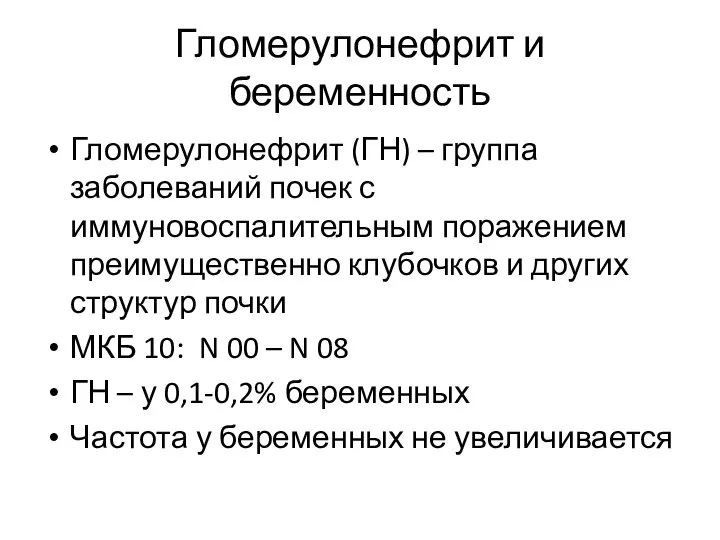 Гломерулонефрит и беременность Гломерулонефрит (ГН) – группа заболеваний почек с иммуновоспалительным