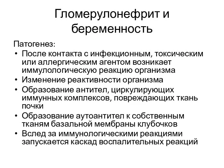 Патогенез: После контакта с инфекционным, токсическим или аллергическим агентом возникает иммулологическую