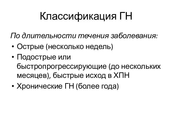 Классификация ГН По длительности течения заболевания: Острые (несколько недель) Подострые или