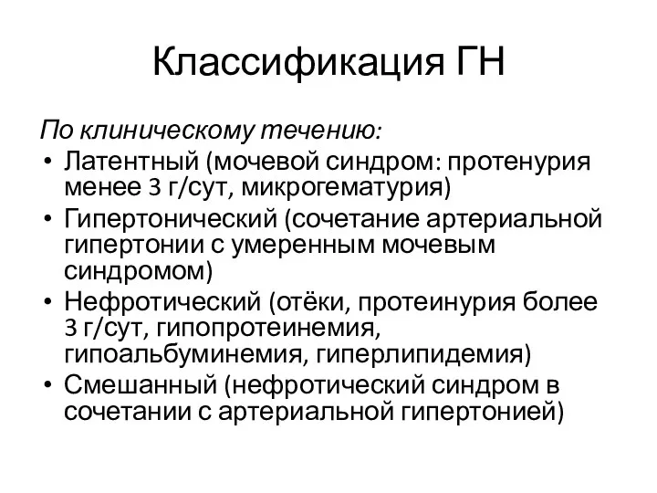 Классификация ГН По клиническому течению: Латентный (мочевой синдром: протенурия менее 3