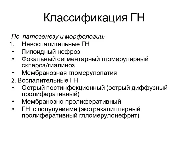 Классификация ГН По патогенезу и морфологии: Невоспалительные ГН Липоидный нефроз Фокальный