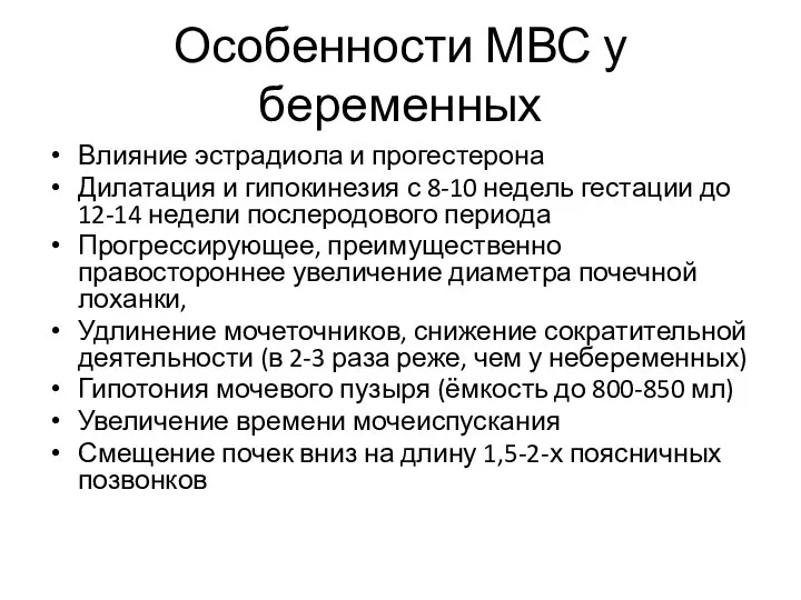 Особенности МВС у беременных Влияние эстрадиола и прогестерона Дилатация и гипокинезия