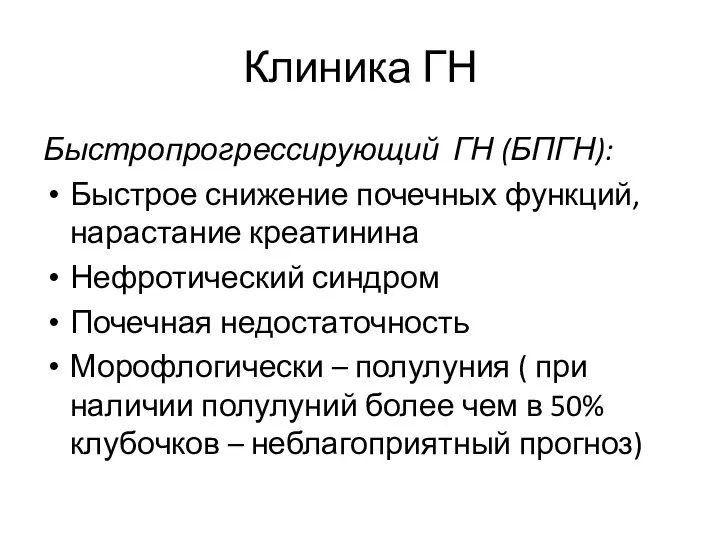 Клиника ГН Быстропрогрессирующий ГН (БПГН): Быстрое снижение почечных функций, нарастание креатинина