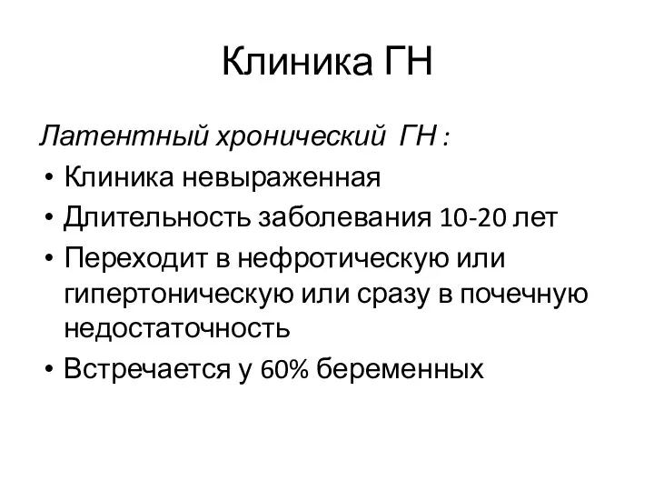 Клиника ГН Латентный хронический ГН : Клиника невыраженная Длительность заболевания 10-20