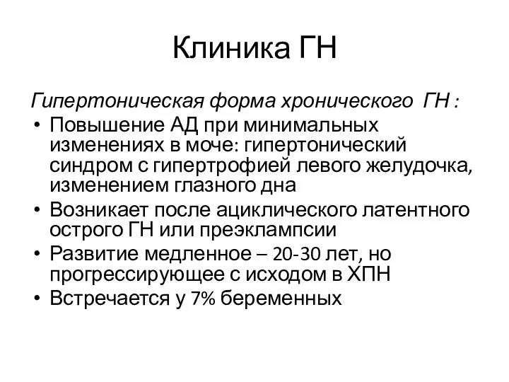 Клиника ГН Гипертоническая форма хронического ГН : Повышение АД при минимальных