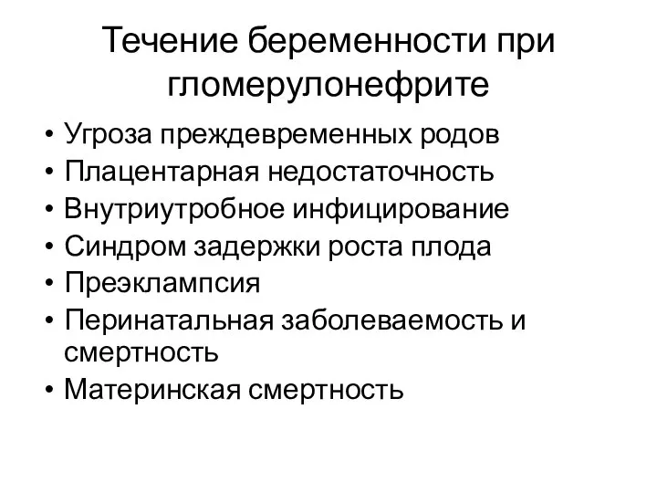 Течение беременности при гломерулонефрите Угроза преждевременных родов Плацентарная недостаточность Внутриутробное инфицирование