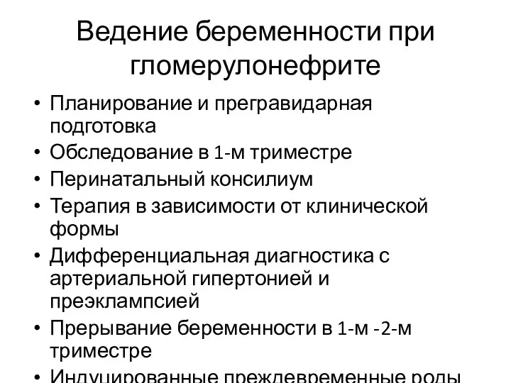 Ведение беременности при гломерулонефрите Планирование и прегравидарная подготовка Обследование в 1-м