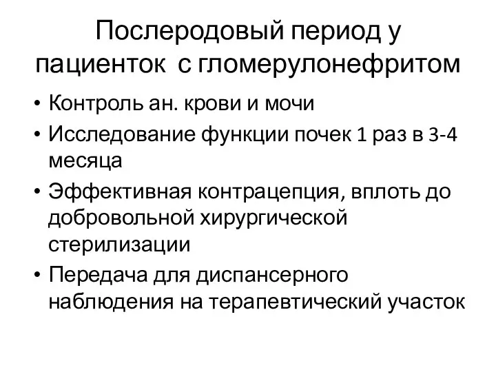 Послеродовый период у пациенток с гломерулонефритом Контроль ан. крови и мочи