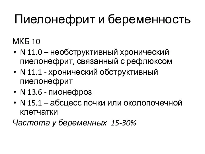 Пиелонефрит и беременность МКБ 10 N 11.0 – необструктивный хронический пиелонефрит,