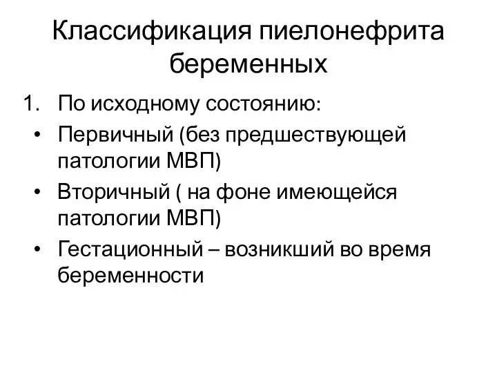 Классификация пиелонефрита беременных По исходному состоянию: Первичный (без предшествующей патологии МВП)