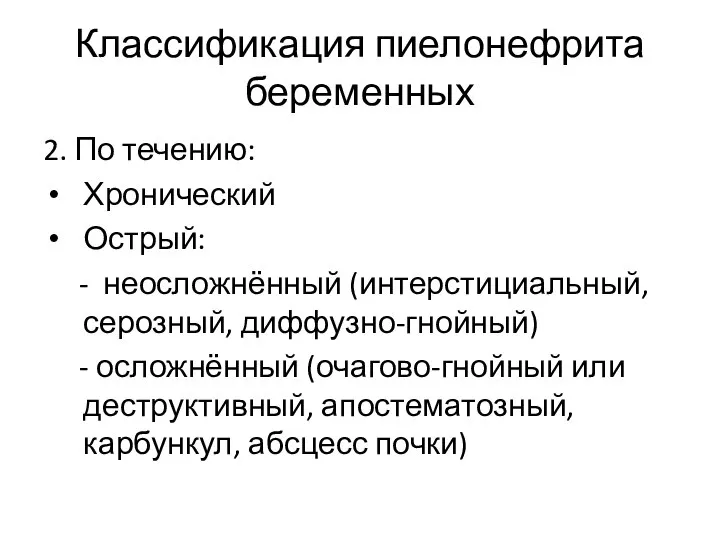 Классификация пиелонефрита беременных 2. По течению: Хронический Острый: - неосложнённый (интерстициальный,