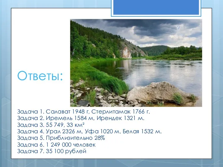 Ответы: Задача 1. Салават 1948 г, Стерлитамак 1766 г. Задача 2.