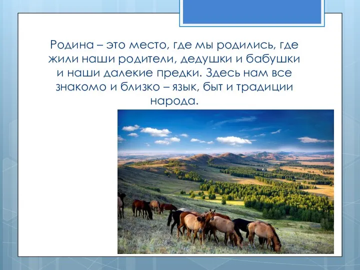 Родина – это место, где мы родились, где жили наши родители,