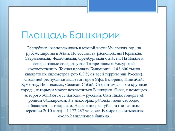 Площадь Башкирии Республика расположилась в южной части Уральских гор, на рубеже