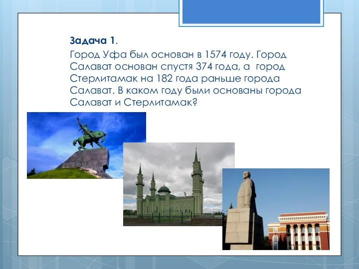 Задача 1. Город Уфа был основан в 1574 году. Город Салават