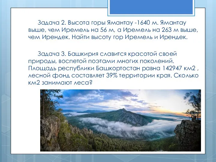 Задача 2. Высота горы Ямантау -1640 м. Ямантау выше, чем Иремель