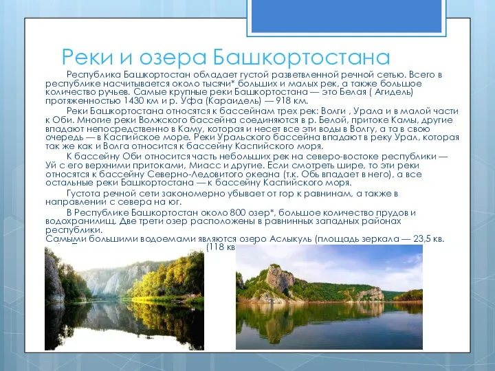 Реки и озера Башкортостана Республика Башкортостан обладает густой разветвленной речной сетью.