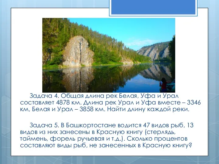Задача 4. Общая длина рек Белая, Уфа и Урал составляет 4878