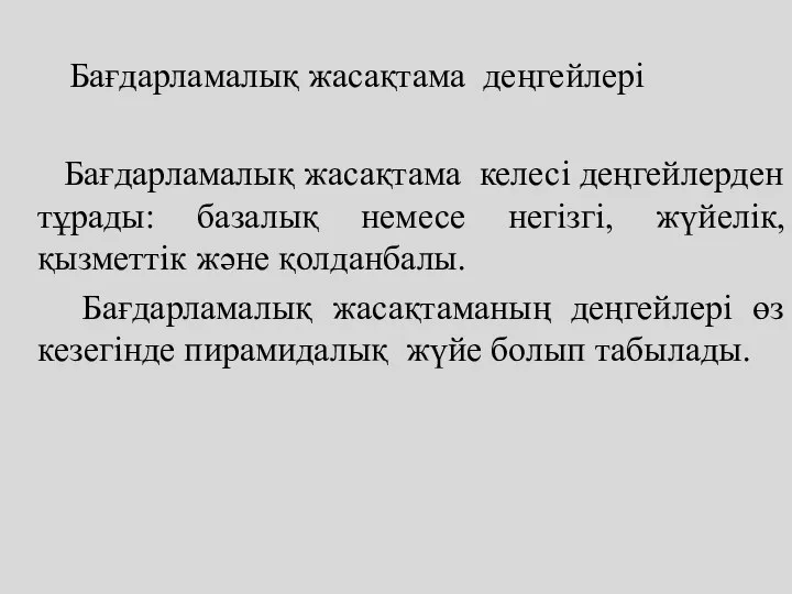 Бағдарламалық жасақтама деңгейлері Бағдарламалық жасақтама келесі деңгейлерден тұрады: базалық немесе негізгі,