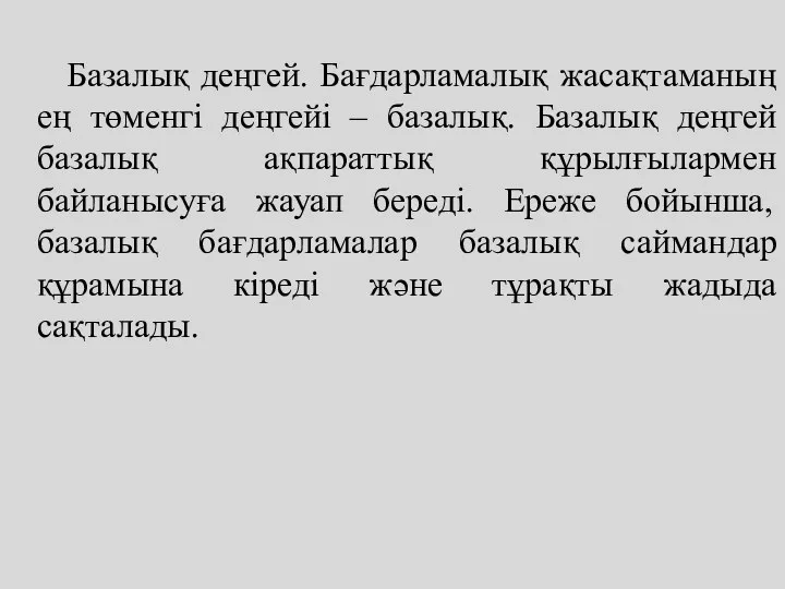 Базалық деңгей. Бағдарламалық жасақтаманың ең төменгі деңгейі – базалық. Базалық деңгей