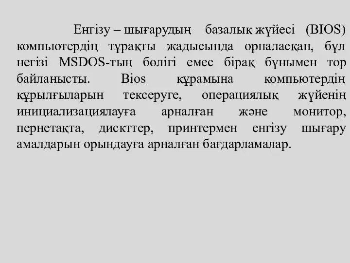 Енгізу – шығарудың базалық жүйесі (BIOS) компьютердің тұрақты жадысында орналасқан, бұл