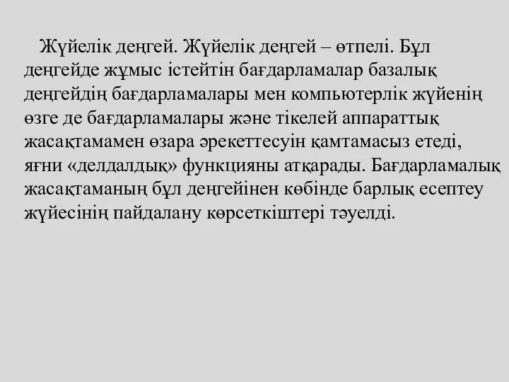 Жүйелік деңгей. Жүйелік деңгей – өтпелі. Бұл деңгейде жұмыс істейтін бағдарламалар