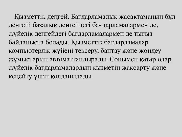 Қызметтік деңгей. Бағдарламалық жасақтаманың бұл деңгейі базалық деңгейдегі бағдарламалармен де, жүйелік