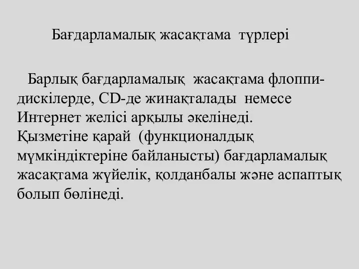 Бағдарламалық жасақтама түрлері Барлық бағдарламалық жасақтама флоппи-дискілерде, CD-де жинақталады немесе Интернет