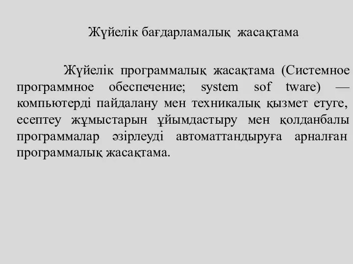 Жүйелік бағдарламалық жасақтама Жүйелік программалық жасақтама (Системное программное обеспечение; system sof