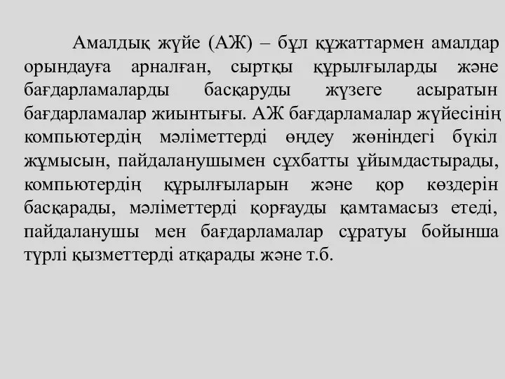 Амалдық жүйе (АЖ) – бұл құжаттармен амалдар орындауға арналған, сыртқы құрылғыларды