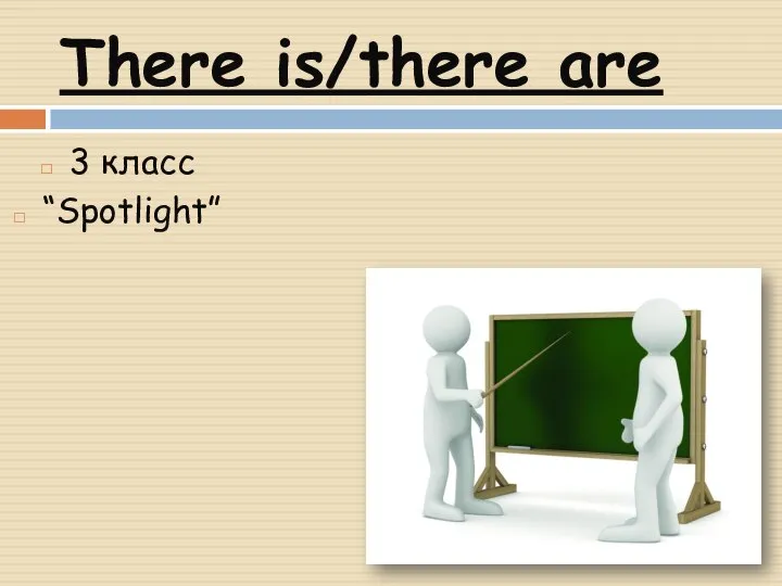 There is/there are. 3 класс “Spotlight”