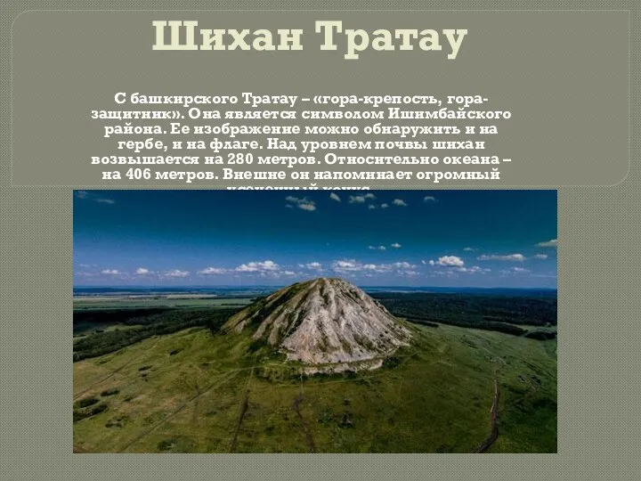 Шихан Тратау С башкирского Тратау – «гора-крепость, гора-защитник». Она является символом