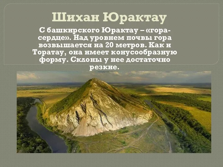 Шихан Юрактау С башкирского Юрактау – «гора-сердце». Над уровнем почвы гора