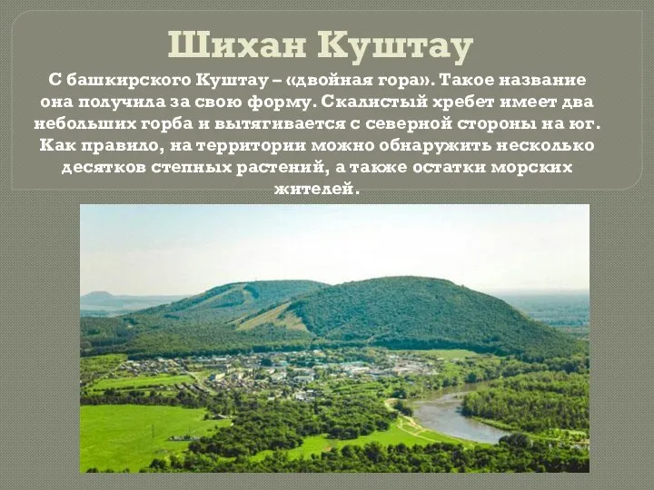 Шихан Куштау С башкирского Куштау – «двойная гора». Такое название она