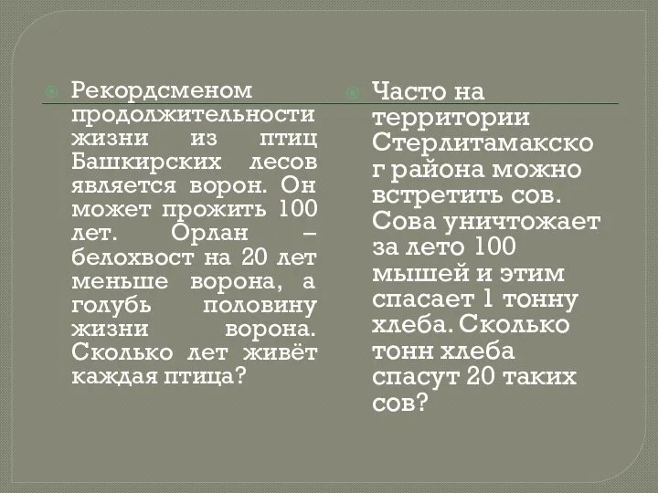 Часто на территории Стерлитамакског района можно встретить сов. Сова уничтожает за