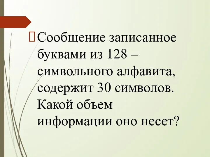 Сообщение записанное буквами из 128 –символьного алфавита, содержит 30 символов. Какой объем информации оно несет?