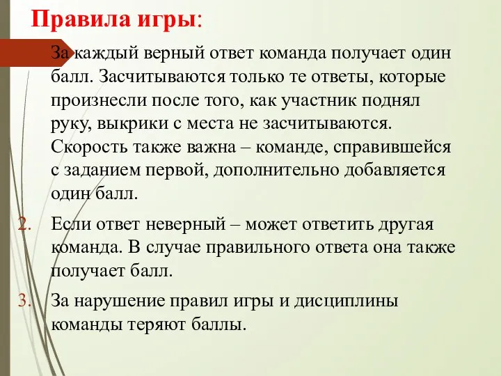 Правила игры: За каждый верный ответ команда получает один балл. Засчитываются