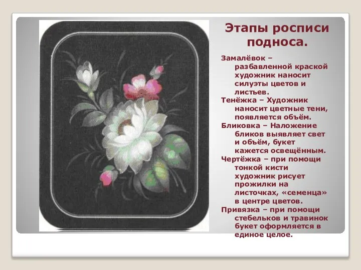 Этапы росписи подноса. Замалёвок – разбавленной краской художник наносит силуэты цветов